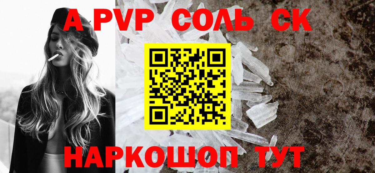 A-PVP СК  A-PVP  Котельники  A PVP Соль  Вход с VPN  Alpha-PVP СК 
